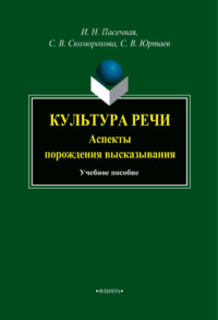 Культура речи (аспекты порождения высказывания). Учебное пособие