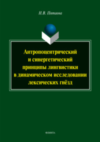 Антропоцетрический и синергетический принципы лингвистики в динамическом исследовании лексических гнёзд