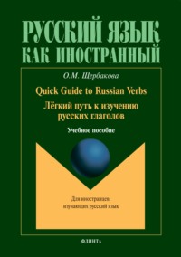 Quick Guide to Russian Verbs. Легкий путь к изучению глаголов