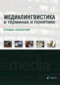 Медиалингвистика в терминах и понятиях