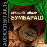 Бумбараш (аудиоспектакль)