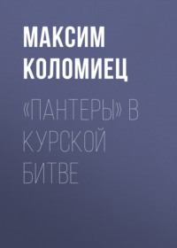 «Пантеры» в Курской битве