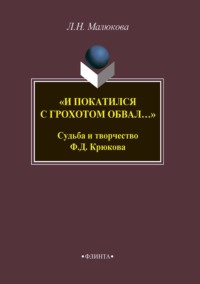 «И покатился с грохотом обвал…» Судьба и творчество Ф. Д. Крюкова