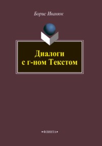 Диалоги с г-ном Текстом