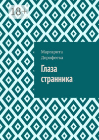 Глаза странника