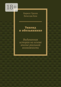 Уикенд в обезьяннике. Выдуманная история на основе вполне реальной возможности