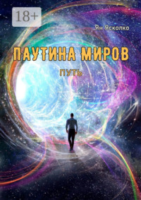 Паутина миров. Путь