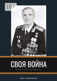 Своя война. Фронтовой дневник