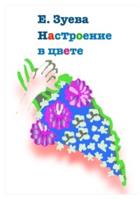 Настроение в цвете