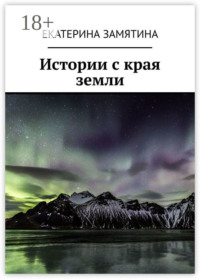 Истории с края земли