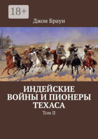 Индейские войны и пионеры Техаса. Том II