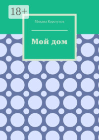 Мой дом