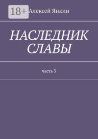 Наследник славы. Часть 3