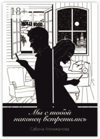 Мы с тобой наконец встретились…