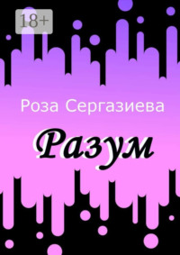 Разум