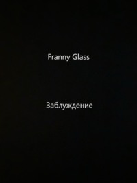 Franny Glass – Заблуждение