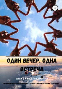 Один вечер, одна встреча