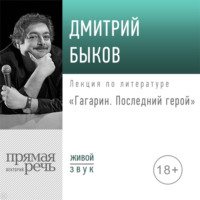 Лекция «Гагарин. Последний герой»