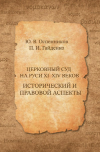 Церковный суд на Руси XI–XIV веков. Исторический и правовой аспекты