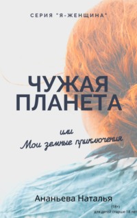 Чужая планета, или Мои земные приключения