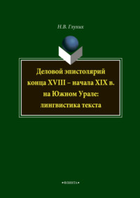 Деловой эпистолярий конца XVIII – начала XIX в. на Южном Урале: лингвистика текста