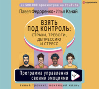 Взять под контроль: страхи, тревоги, депрессию и стресс. Программа управления своими эмоциями