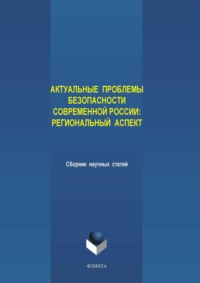 Актуальные проблемы безопасности современной России: региональный аспект