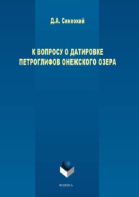 К вопросу о датировке петроглифов Онежского озера