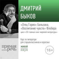 Лекция «„Отец Горио“ Бальзака, „Воспитание чувств“ Флобера»