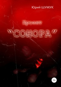 Проект «Сонора»