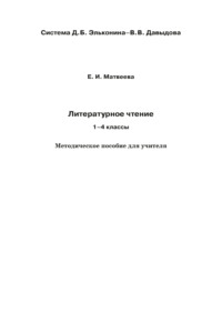 Литературное чтение. 1–4 классы. Методическое пособие для учителя