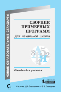 Сборник примерных программ для начальной школы. Пособие для учителя