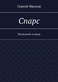 Спарс. Последний из рода