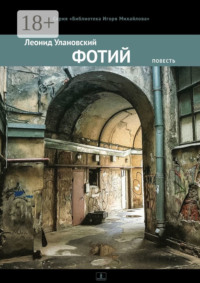 Фотий. Повесть