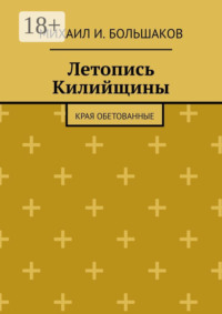 Летопись Килийщины. Края обетованные