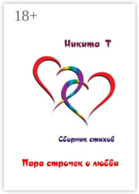 Пара строчек о любви