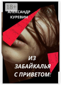 ИЗ ЗАБАЙКАЛЬЯ С ПРИВЕТОМ!
