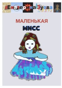 Маленькая Мисс