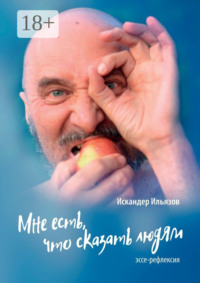 Мне есть, что сказать людям. Эссе-рефлексия