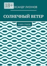 СОЛНЕЧНЫЙ ВЕТЕР. Книга стихов