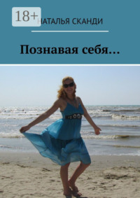 Познавая себя…