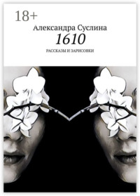 1610. Рассказы и зарисовки