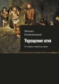 Укрощение огня. От первых людей до ракет