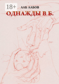 Однажды в Б.