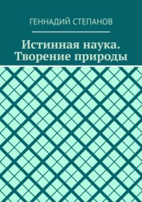 Истинная наука. Творение природы