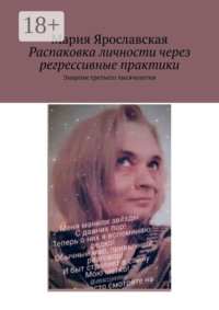 Распаковка личности через регрессивные практики. Энергии третьего тысячелетия