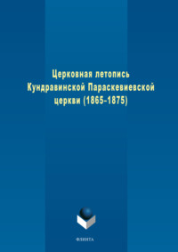 Церковная летопись Кундравинской Параскевиевской церкви (1865–1875)