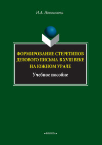 Формирование стереотипов делового письма в XVIII веке на Южном Урале