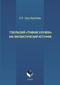 Тобольский «Травник XVIII века» как лингвистический источник