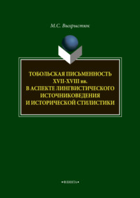 Тобольская письменность XVII—XVIII веков в аспекте лингвистического источниковедения и исторической стилистики